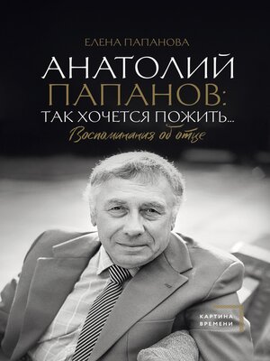 cover image of Анатолий Папанов